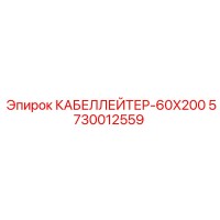 5730012559 КАБЕЛЛЕЙТЕР-60X200 Epiroc