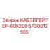 5730012559 КАБЕЛЛЕЙТЕР-60X200 Epiroc