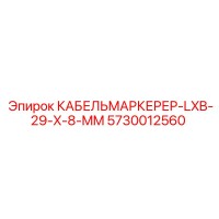 5730012560 КАБЕЛЬМАРКЕРЕР-LXB-29-X-8-MM Epiroc