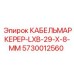 5730012560 КАБЕЛЬМАРКЕРЕР-LXB-29-X-8-MM Epiroc