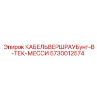 5730012574 КАБЕЛЬВЕРШРАУБунг-В-ТЕК-МЕССИ Epiroc