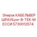 Уплотнитель для кабеля Epiroc арт.5730012574