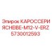 Оригинальная каросерия Epiroc арт.5730012593 в сборе