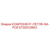 5730012863 КОМПОНЕНТ-ПЕТЛЯ-94-PC6 Epiroc