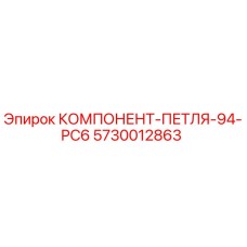 5730012863 КОМПОНЕНТ-ПЕТЛЯ-94-PC6 Epiroc