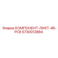 5730012884 КОМПОНЕНТ-ЛИХТ-46-PC6 Epiroc