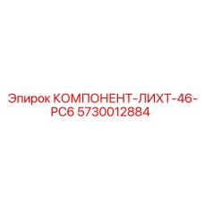 5730012884 КОМПОНЕНТ-ЛИХТ-46-PC6 Epiroc