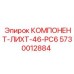 5730012884 КОМПОНЕНТ-ЛИХТ-46-PC6 Epiroc