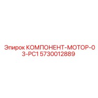 5730012889 КОМПОНЕНТ-МОТОР-03-PC1 Epiroc