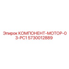 5730012889 КОМПОНЕНТ-МОТОР-03-PC1 Epiroc