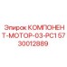 5730012889 КОМПОНЕНТ-МОТОР-03-PC1 Epiroc