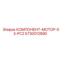 5730012890 КОМПОНЕНТ-МОТОР-03-PC2 Epiroc