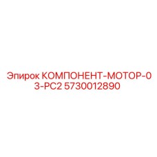 5730012890 КОМПОНЕНТ-МОТОР-03-PC2 Epiroc