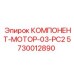 5730012890 КОМПОНЕНТ-МОТОР-03-PC2 Epiroc