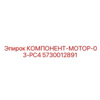 5730012891 КОМПОНЕНТ-МОТОР-03-PC4 Epiroc