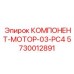 5730012891 КОМПОНЕНТ-МОТОР-03-PC4 Epiroc