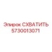 5730013071 СХВАТИТЬ Epiroc