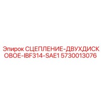5730013076 СЦЕПЛЕНИЕ-ДВУХДИСКОВОЕ-IBF314-SAE1 Epiroc