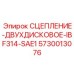 5730013076 СЦЕПЛЕНИЕ-ДВУХДИСКОВОЕ-IBF314-SAE1 Epiroc