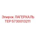 5730013211 ЛАГЕРХАЛЬТЕР Эпирок