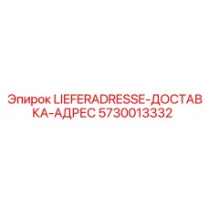 5730013332 LIEFERADRESSE-ДОСТАВКА-АДРЕС Epiroc