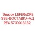 5730013332 LIEFERADRESSE-ДОСТАВКА-АДРЕС Epiroc