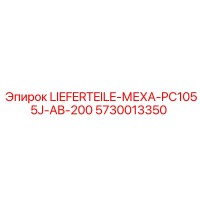 5730013350 LIEFERTEILE-МЕХА-PC1055J-AB-200 Epiroc