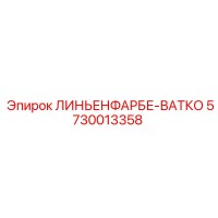 5730013358 ЛИНЬЕНФАРБЕ-ВАТКО - Epiroc