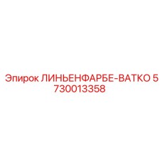 5730013358 ЛИНЬЕНФАРБЕ-ВАТКО - Epiroc