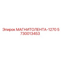 5730013453 МАГНИТОЛЕНТА-1270 Эпирок