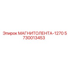 5730013453 МАГНИТОЛЕНТА-1270 Эпирок