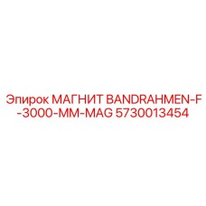 5730013454 МАГНИТ BANDRAHMEN-F-3000-MM-MAG Эпирок