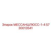 5730013541 МЕССАНШЛЮСС-1-4 Epiroc