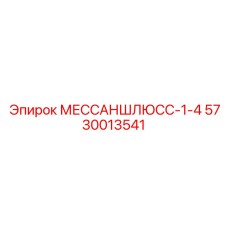 5730013541 МЕССАНШЛЮСС-1-4 Epiroc
