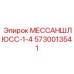 5730013541 МЕССАНШЛЮСС-1-4 Epiroc