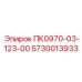 5730013933 ПК0970-03-123-00 Epiroc