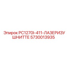 5730013935 PC1270I-411-ЛАЗЕРИЗУШНИТТЕ Epiroc