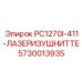 5730013935 PC1270I-411-ЛАЗЕРИЗУШНИТТЕ Epiroc