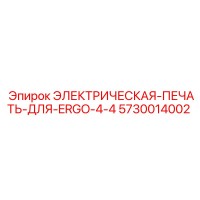 5730014002 ЭЛЕКТРИЧЕСКАЯ-ПЕЧАТЬ-ДЛЯ-ERGO-4-4 Epiroc