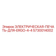 5730014002 ЭЛЕКТРИЧЕСКАЯ-ПЕЧАТЬ-ДЛЯ-ERGO-4-4 Epiroc