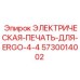 5730014002 ЭЛЕКТРИЧЕСКАЯ-ПЕЧАТЬ-ДЛЯ-ERGO-4-4 Epiroc