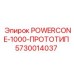 Прототип конусной дробилки POWERCONE-1000 Epiroc 5730014037