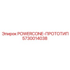 5730014038 POWERCONE-ПРОТОТИП Epiroc