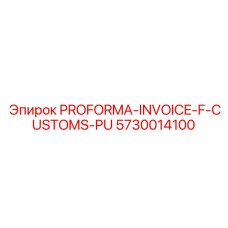 Пример проформы-инвойса Epiroc, часть 5730014100, для таможенного оформления запчастей бурового оборудования