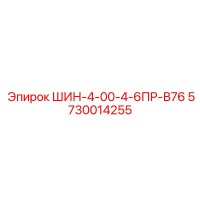 5730014255 ШИН-4-00-4-6ПР-В76 Epiroc