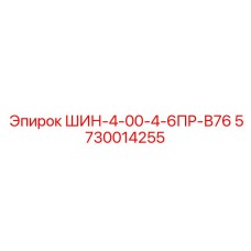Специализированная шина для шахт Epiroc 5730014255