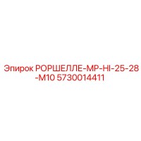 5730014411 РОРШЕЛЛЕ-MP-HI-25-28-M10 Epiroc