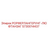5730014437 РОРФЕРЛАНГЕРУНГ-ЛЮФТАНЗАГ Epiroc