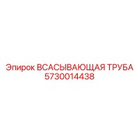 5730014438 ВСАСЫВАЮЩАЯ ТРУБА Epiroc