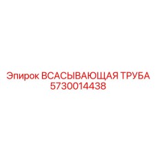 5730014438 ВСАСЫВАЮЩАЯ ТРУБА Epiroc